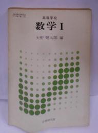 高等学校 数学I／高校数学教科書（学研）／昭和59年発行