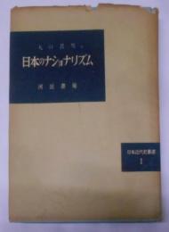 日本のナショナリズム (1953年)(日本近代史叢書〈第1〉)