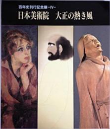 日本美術院大正の熱き風 : 百年史刊行記念展Ⅳ
