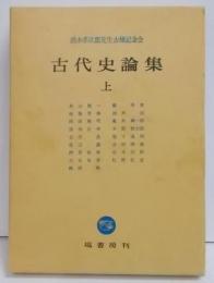 古代史論集 上