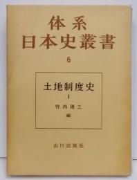 体系日本史叢書〈6〉土地制度史 1