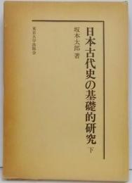 日本古代史の基礎的研究 下 制度編<復刊学術書>
