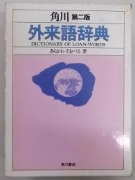 外来語辞典　角川　第二版