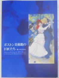 ボストン美術館の巨匠たち : 愛しきひとびと : 図録