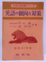 英語の傾向と対策 昭和31年版<大学入試対策シリーズ>