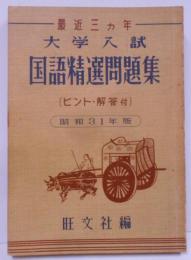 国語精選問題集 : 最近三カ年大学入試 昭和31年版