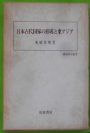 日本古代国家の形成と東アジア<歴史科学叢書>