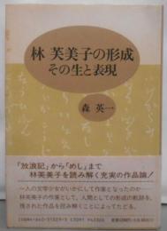 林芙美子の形成: その生と表現