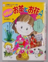 やさしいお茶とお花入門 (小学館ミニレディー百科シリーズ57)