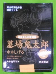 墓場鬼太郎 全6巻特製箱入セット