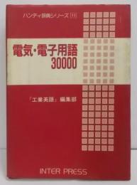 電気・電子用語30000 (ハンディ辞典シリーズ 11)