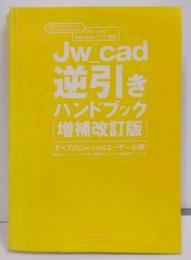 Jw_cad逆引きハンドブック[増補改訂版](エクスナレッジムック)