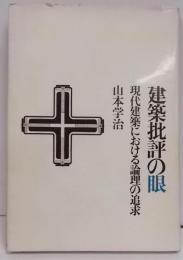 建築批評の眼―現代建築における論理の追求