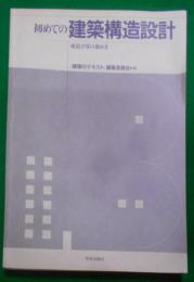 初めての建築構造設計 : 構造計算の進め方