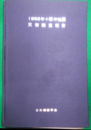 1968年十勝沖地震災害調査報告