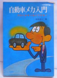 自動車メカ入門 : そのときキミはどうする