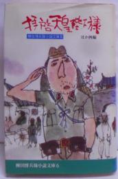 棟田博兵隊小説文庫〈6〉拝啓天皇陛下様