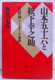 山本五十六と松下幸之助: 比較論リーダーの条件