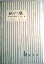 萩の乱―前原一誠とその一党