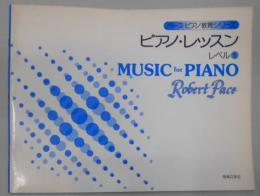 ピアノ・レッスン レベル 1 (ペ-ス・ピアノ教育シリ-ズ)