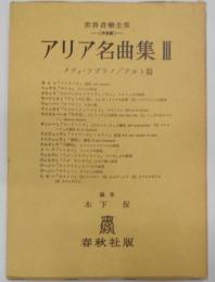 アリア名曲集 3 (メゾソプラノ/アルト編)(世界音楽全集声楽篇)