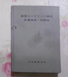 鉄筋コンクリート構造計算規準・同解説