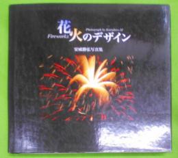 花火のデザイン : 安威勝弘写真集