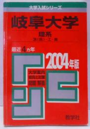 岐阜大学 理系（医・工・農） (2004年版大学入試シリーズ)