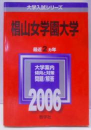 椙山女学園大学 (2006年版 大学入試シリーズ)