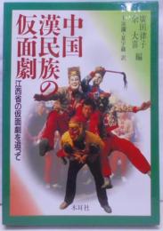 中国漢民族の仮面劇: 江西省の仮面劇を追って
