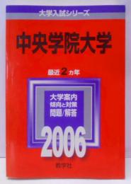 中央学院大学 (2006年版 大学入試シリーズ)