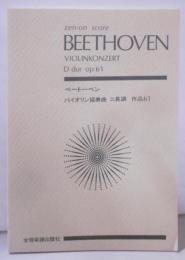 ベートーベン バイオリン協奏曲 ニ長調 作品61(Zen‐on score)