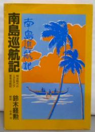 南島巡航記 : 明治時代のミクロネシア貿易巡航記<太平洋双書5>