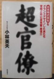 超官僚: 日本株式会社をグランドデザインした男たち宮崎正義・石原莞爾・岸信介