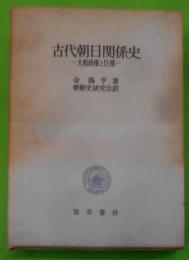 古代朝日関係史 : 大和政権と任那