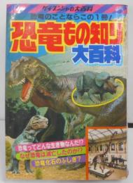 ケイブンシャの大百科　恐竜もの知り大百科