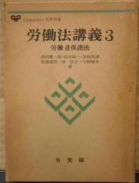 労働法講義 3 (有斐閣大学双書)