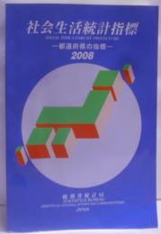 社会生活統計指標 2008: 都道府県の指標