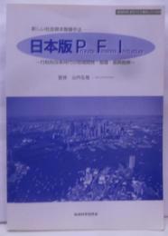 日本版PFI―新しい社会資本整備手法(〈地域科学〉まちづくり資料シリーズ29)
