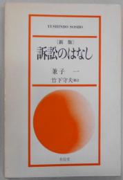 訴訟のはなし (Yushindo Sosho)