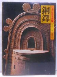 日本の原始美術〈7〉銅鐸