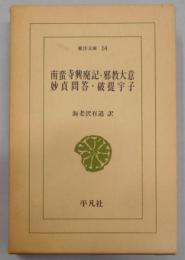 南蛮寺興廃記・邪教大意・妙貞問答・破提宇子<東洋文庫>