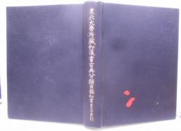 『和書書名索引』 東北大学所蔵和漢書古典分類目録