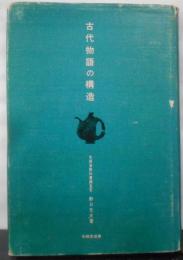 古代物語の構造<有精堂選書>