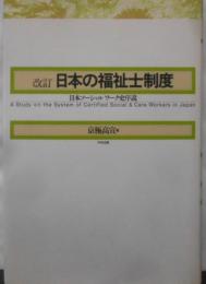 日本の福祉士制度: 日本ソ-シャルワ-ク史序説