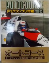 F1グランプリ年鑑 (1989―90)