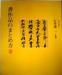 書作品のまとめ方 (2) 行草書 一＜条幅＞