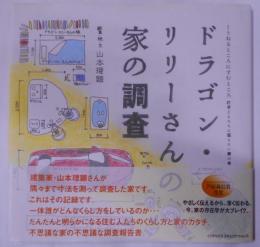 ドラゴン・リリーさんの家の調査<くうねるところにすむところ: 子どもたちに伝えたい家の本 21>