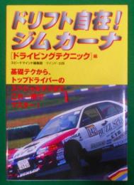 ドリフト自在!ジムカーナドライビングテクニック編<スピマイ倶楽部>