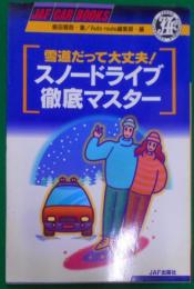 雪道だって大丈夫!スノードライブ徹底マスター<JAF carbooks>